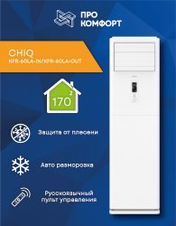 Колонная сплит-система CHiQ KFR-60LA-IN/KFR-60LA-OUT