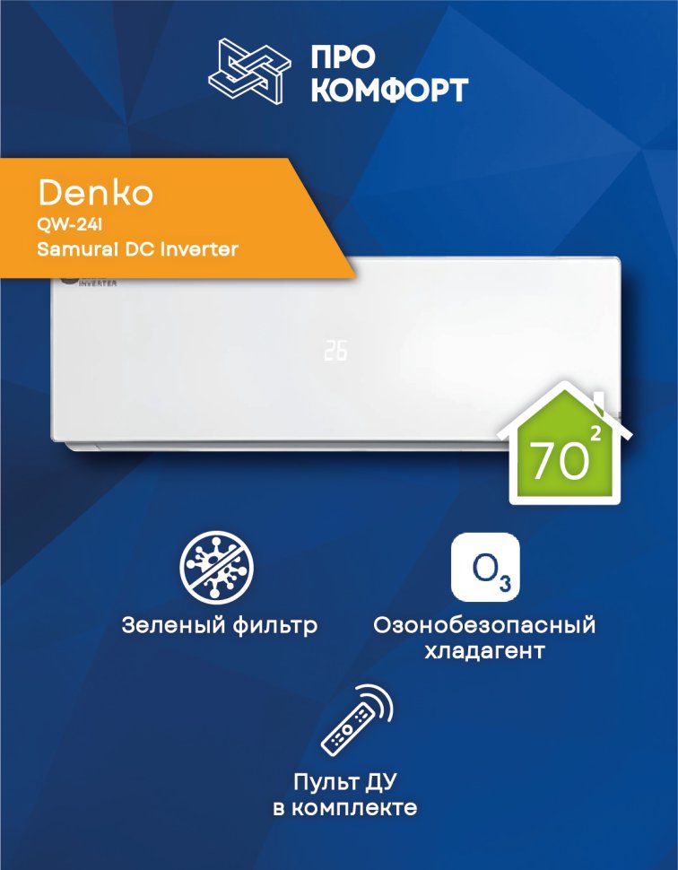 Сплит-система Denko QW-24i Samurai DC Inverter