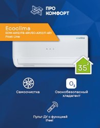 Сплит-система Ecoclima ECW-AX12/FB-4R1/EC-AX12/F-4R1 Frost Line