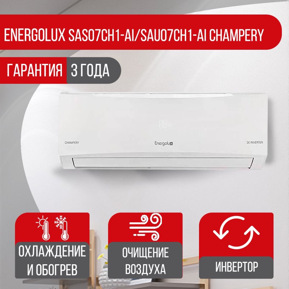 Сплит-система Energolux SAS07CH1-AI/SAU07CH1-AI Champery