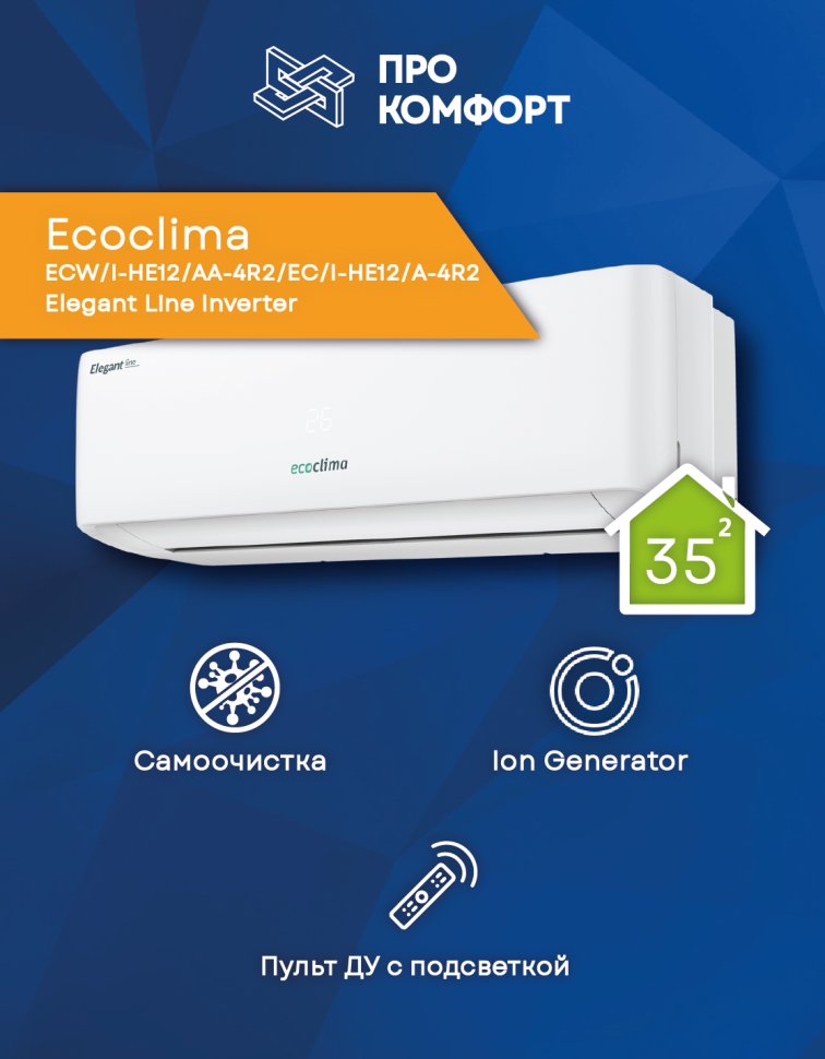 Сплит-система Ecoclima ECW/I-HE12/AA-4R2/EC/I-HE12/A-4R2 Elegant Line Inverter