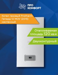 Настенный газовый котел Protherm Гепард 12 MOV (2015)