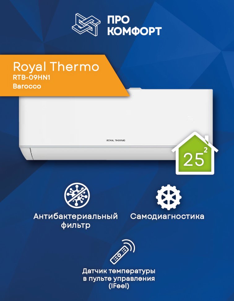 Сплит-система Royal Thermo RTB-09HN1 Barocco
