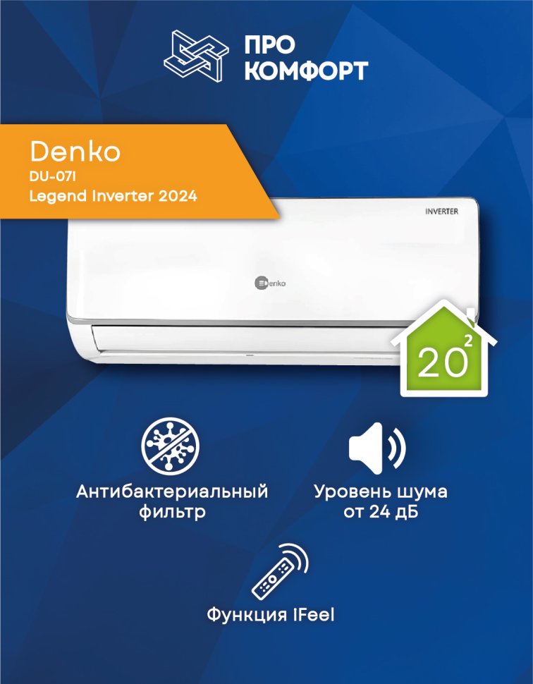Сплит-система Denko DU-07I Legend Inverter 2024