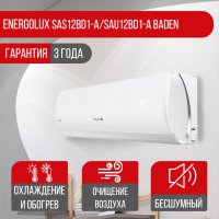 Сплит-система Energolux SAS12BD1-A/SAU12BD1-A Baden