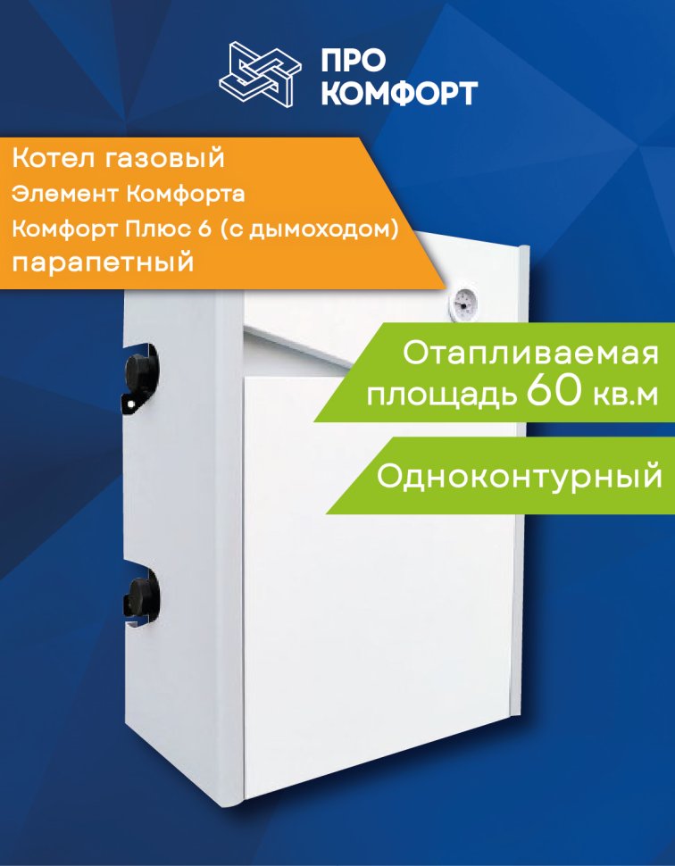 Парапетный газовый котел Элемент Комфорта Комфорт Плюс 6 (с дымоходом)