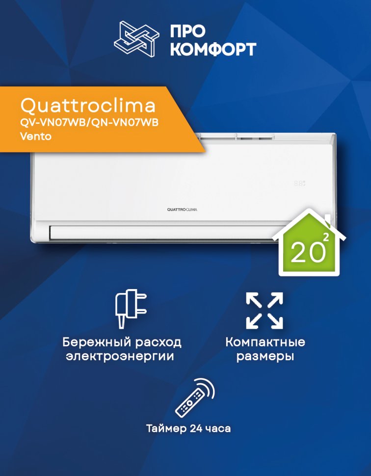 Сплит-система Quattroclima QV-VN07WB/QN-VN07WB Vento