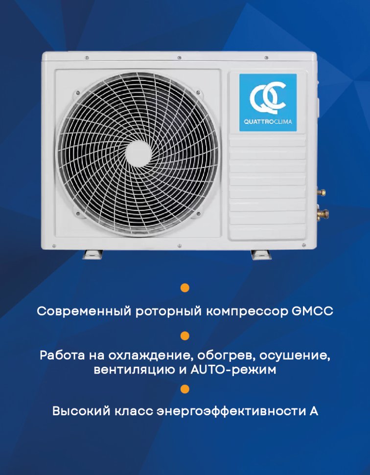 Сплит-система Quattroclima QV-VN07WB/QN-VN07WB Vento
