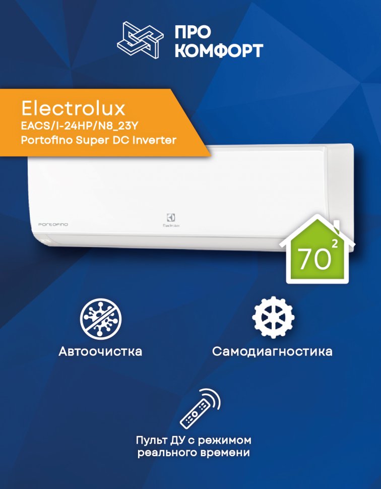 Сплит-система Electrolux EACS/I-24HP/N8_23Y Portofino Super DC Inverter
