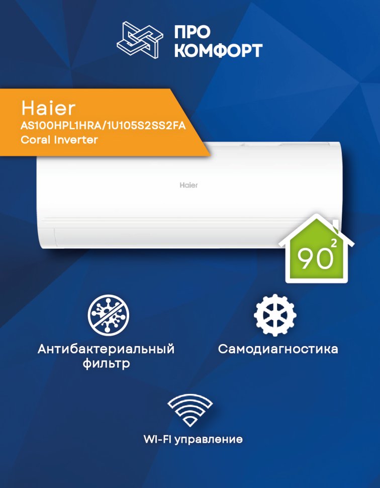 Сплит-система Haier AS100HPL1HRA/1U105S2SS2FA Coral Inverter