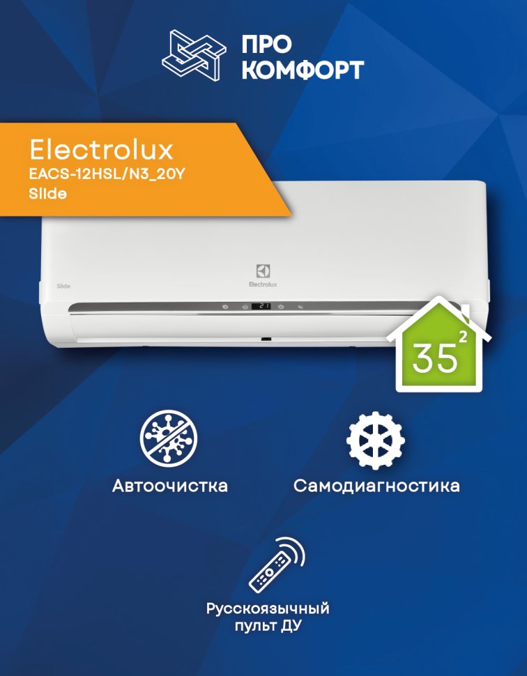 Сплит-система Electrolux EACS-12HSL/N3_20Y Slide