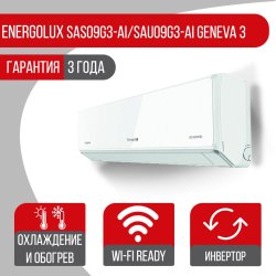 Сплит-система Energolux SAS09G3-AI/SAU09G3-AI Geneva 3