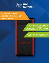Напольный газовый котел Лемакс Premier 55