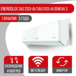Сплит-система Energolux SAS12G3-AI/SAU12G3-AI Geneva 3