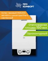Настенный газовый котел MIZUDO MAESTRO ONE M15ТH c шиной OpenTherm
