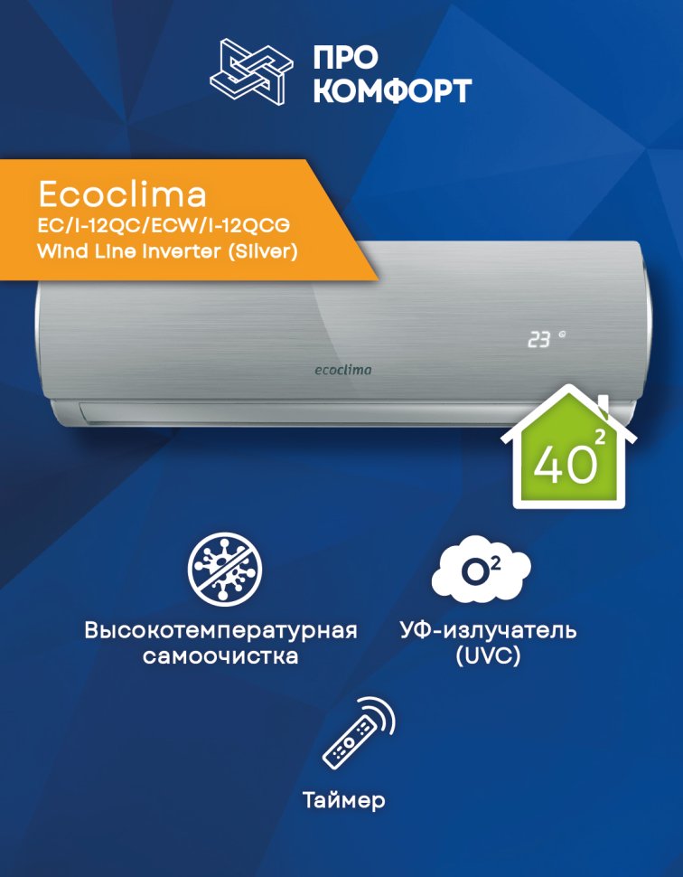 Сплит-система Ecoclima EC/I-12QC/ECW/I-12QCG Wind Line Inverter (Silver)
