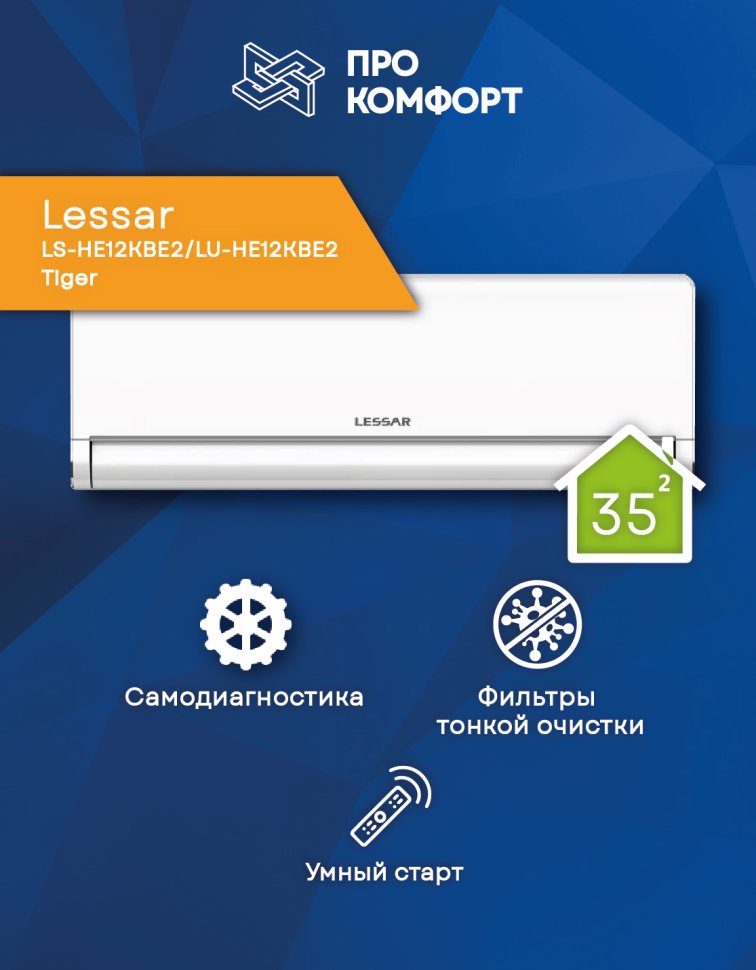 Сплит-система Lessar LS-HE12KBE2/LU-HE12KBE2 Tiger