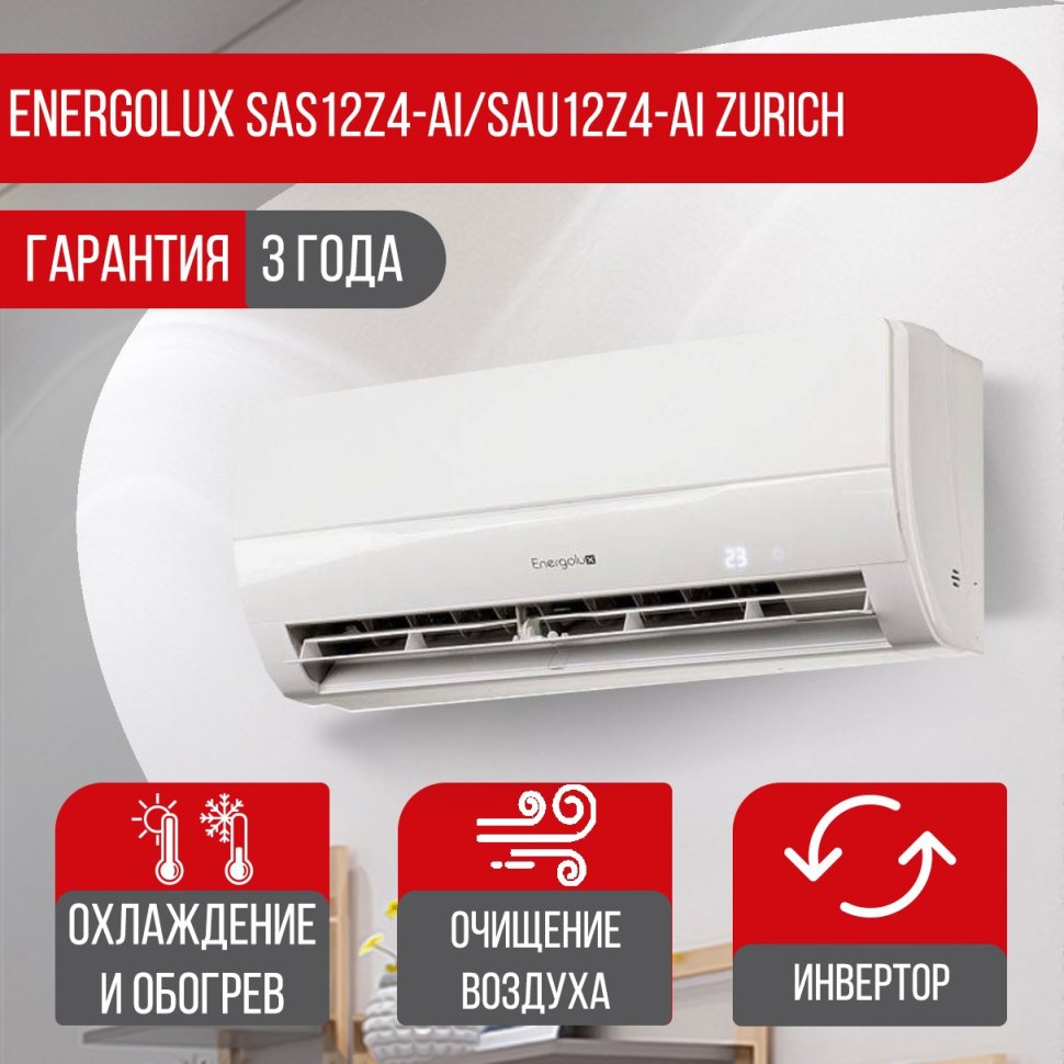 Сплит-система Energolux SAS12Z4-AI/SAU12Z4-AI Zurich