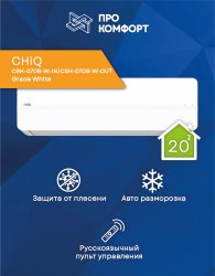 Сплит-система CHiQ CSH-07DB-W-IN/CSH-07DB-W-OUT Grace White