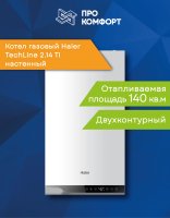 Настенный газовый котел Haier TechLine 1.18 TI