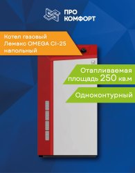 Напольный газовый котел Лемакс OMEGA CI-25